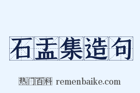 石盂集造句是什么意思的图片